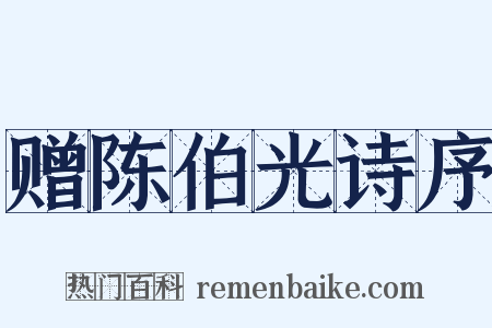 赠陈伯光诗序是什么意思的图片